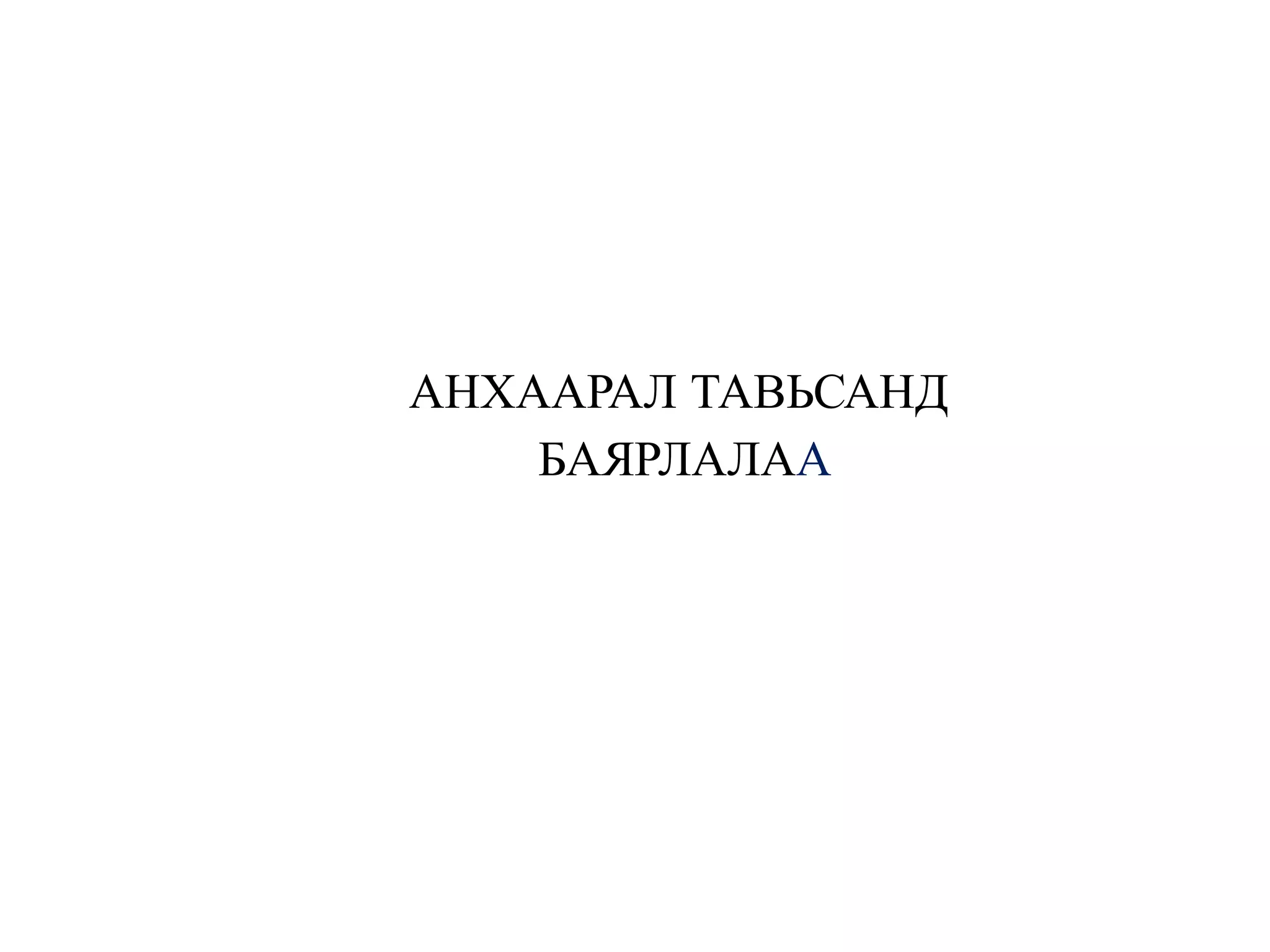 АНХААРАЛ ТАВЬСАНД
БАЯРЛАЛАА
 