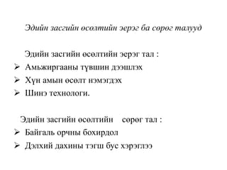 Эдийн засгийн өсөлтийн эерэг ба сөрөг талууд
Эдийн засгийн өсөлтийн эерэг тал :
 Амьжиргааны түвшин дээшлэх
 Хүн амын өсөлт нэмэгдэх
 Шинэ технологи.
Эдийн засгийн өсөлтийн сөрөг тал :
 Байгаль орчны бохирдол
 Дэлхий дахины тэгш бус хэрэглээ
 