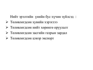 Нийт эрэлтийн үнийн бус хүчин зүйлсэд :
 Төлөвлөгдсөн хувийн хэрэглээ
 Төлөвлөгдсөн нийт хөрөнгө оруулалт
 Төлөвлөгдсөн засгийн газрын зардал
 Төлөвлөгдсөн цэвэр экспорт
 