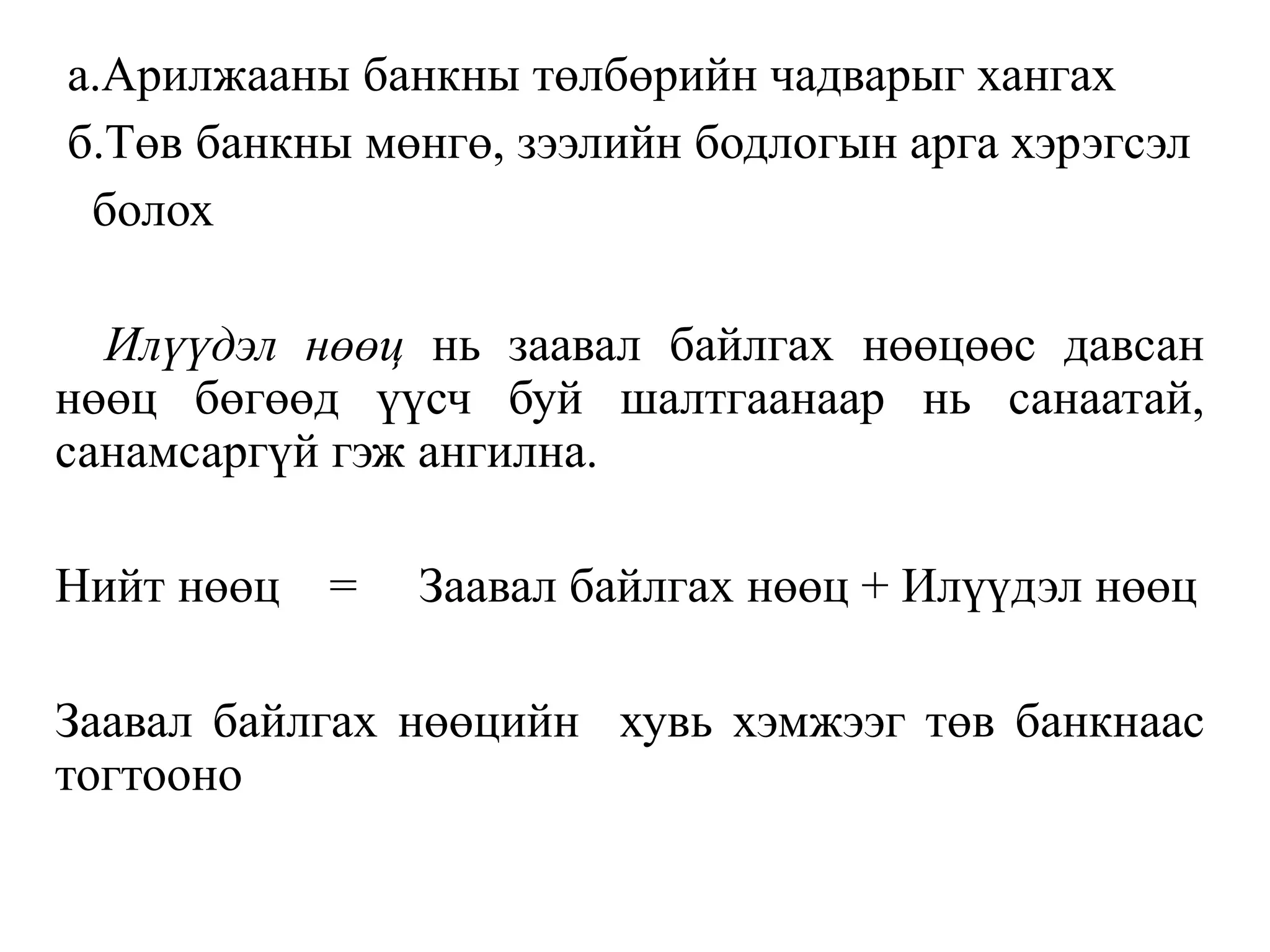 а.Арилжааны банкны төлбөрийн чадварыг хангах
б.Төв банкны мөнгө, зээлийн бодлогын арга хэрэгсэл
болох
Илүүдэл нөөц нь заавал байлгах нөөцөөс давсан
нөөц бөгөөд үүсч буй шалтгаанаар нь санаатай,
санамсаргүй гэж ангилна.
Нийт нөөц = Заавал байлгах нөөц + Илүүдэл нөөц
Заавал байлгах нөөцийн хувь хэмжээг төв банкнаас
тогтооно
 