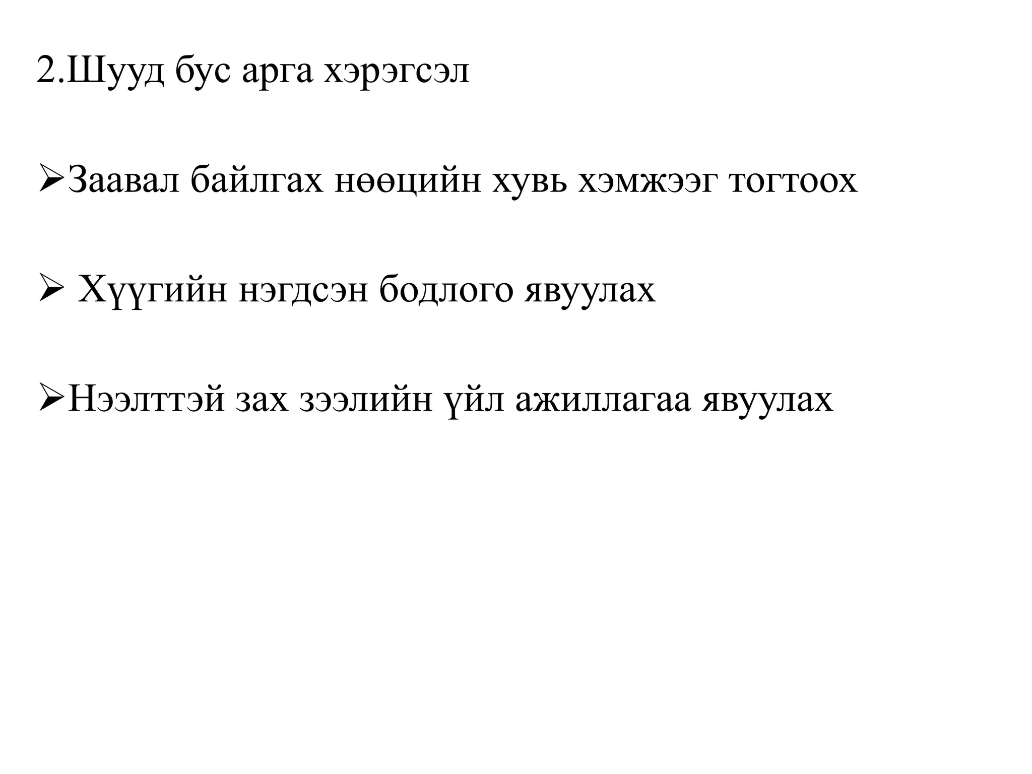 2.Шууд бус арга хэрэгсэл
Заавал байлгах нөөцийн хувь хэмжээг тогтоох
 Хүүгийн нэгдсэн бодлого явуулах
Нээлттэй зах зээлийн үйл ажиллагаа явуулах
 