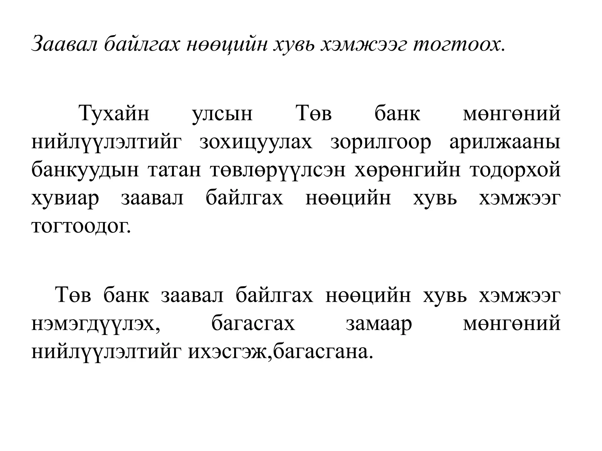 Заавал байлгах нөөцийн хувь хэмжээг тогтоох.
Тухайн улсын Төв банк мөнгөний
нийлүүлэлтийг зохицуулах зорилгоор арилжааны
банкуудын татан төвлөрүүлсэн хөрөнгийн тодорхой
хувиар заавал байлгах нөөцийн хувь хэмжээг
тогтоодог.
Төв банк заавал байлгах нөөцийн хувь хэмжээг
нэмэгдүүлэх, багасгах замаар мөнгөний
нийлүүлэлтийг ихэсгэж,багасгана.
 