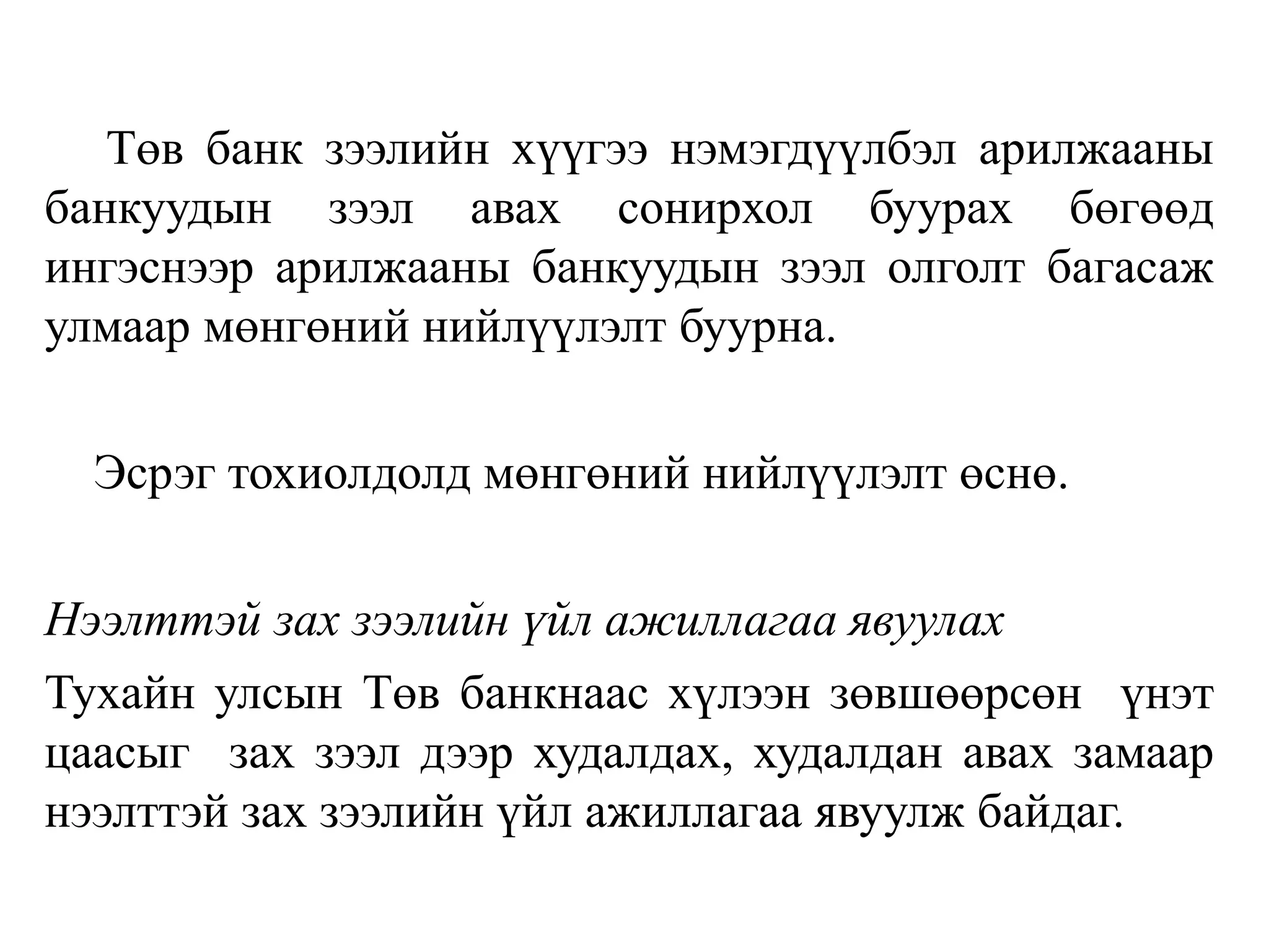 Төв банк зээлийн хүүгээ нэмэгдүүлбэл арилжааны
банкуудын зээл авах сонирхол буурах бөгөөд
ингэснээр арилжааны банкуудын зээл олголт багасаж
улмаар мөнгөний нийлүүлэлт буурна.
Эсрэг тохиолдолд мөнгөний нийлүүлэлт өснө.
Нээлттэй зах зээлийн үйл ажиллагаа явуулах
Тухайн улсын Төв банкнаас хүлээн зөвшөөрсөн үнэт
цаасыг зах зээл дээр худалдах, худалдан авах замаар
нээлттэй зах зээлийн үйл ажиллагаа явуулж байдаг.
 