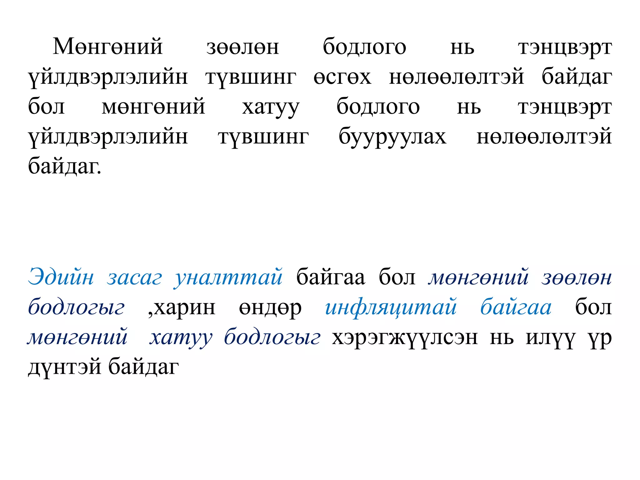 Мөнгөний зөөлөн бодлого нь тэнцвэрт
үйлдвэрлэлийн түвшинг өсгөх нөлөөлөлтэй байдаг
бол мөнгөний хатуу бодлого нь тэнцвэрт
үйлдвэрлэлийн түвшинг бууруулах нөлөөлөлтэй
байдаг.
Эдийн засаг уналттай байгаа бол мөнгөний зөөлөн
бодлогыг ,харин өндөр инфляцитай байгаа бол
мөнгөний хатуу бодлогыг хэрэгжүүлсэн нь илүү үр
дүнтэй байдаг
 