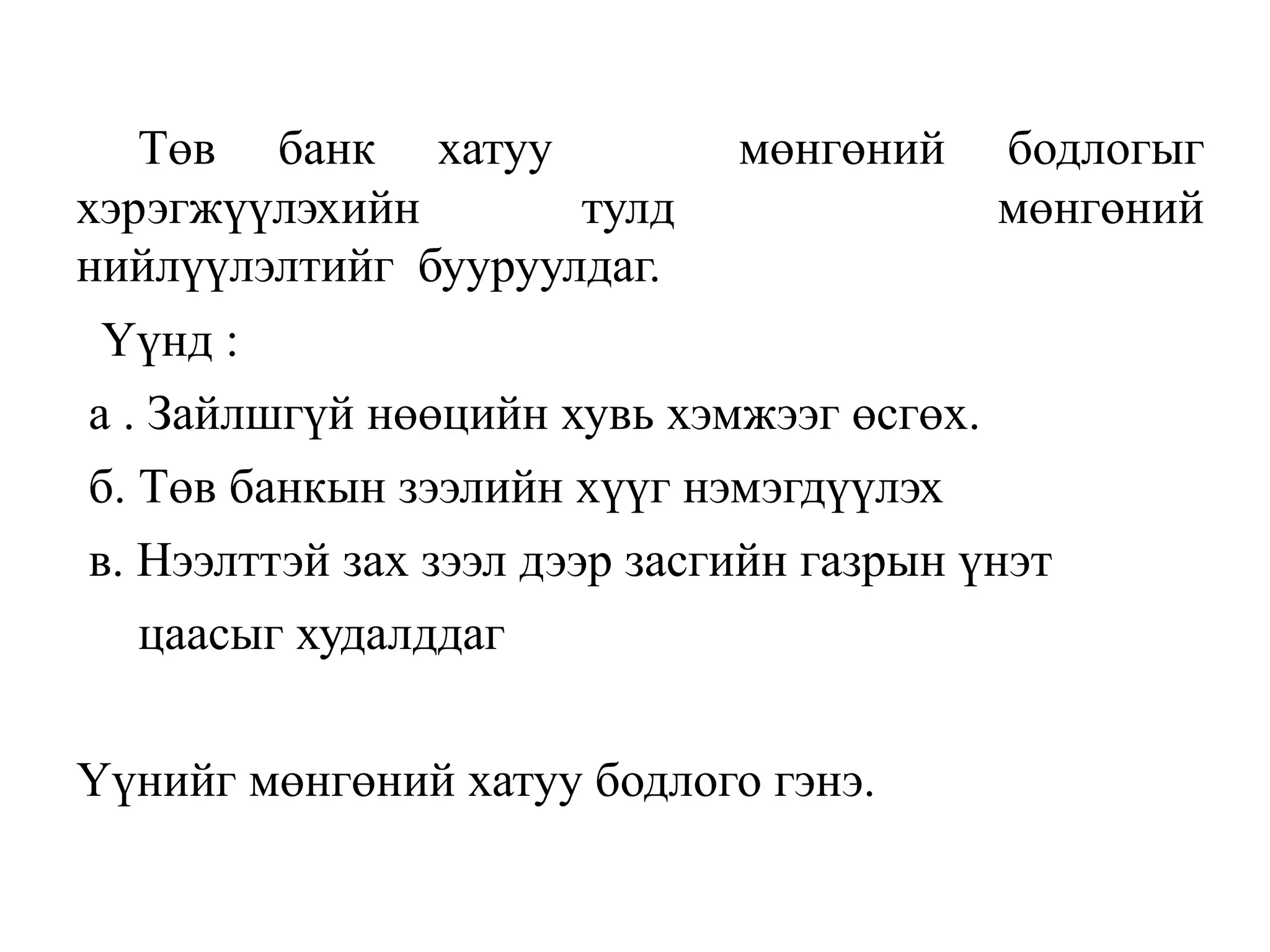 Төв банк хатуу мөнгөний бодлогыг
хэрэгжүүлэхийн тулд мөнгөний
нийлүүлэлтийг бууруулдаг.
Үүнд :
а . Зайлшгүй нөөцийн хувь хэмжээг өсгөх.
б. Төв банкын зээлийн хүүг нэмэгдүүлэх
в. Нээлттэй зах зээл дээр засгийн газрын үнэт
цаасыг худалддаг
Үүнийг мөнгөний хатуу бодлого гэнэ.
 