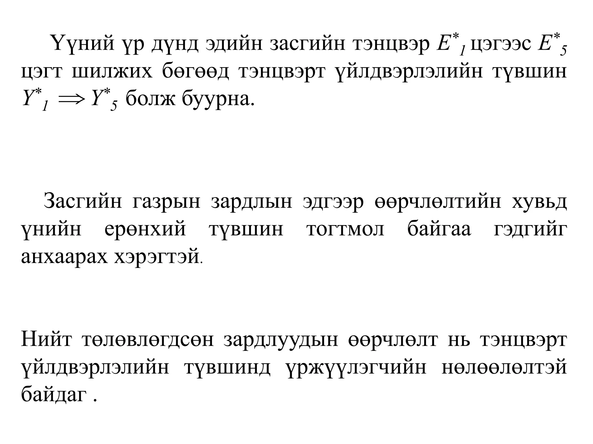 Үүний үр дүнд эдийн засгийн тэнцвэр E*
1 цэгээс E*
5
цэгт шилжих бөгөөд тэнцвэрт үйлдвэрлэлийн түвшин
Y*
1 Y*
5 болж буурна.
Засгийн газрын зардлын эдгээр өөрчлөлтийн хувьд
үнийн ерөнхий түвшин тогтмол байгаа гэдгийг
анхаарах хэрэгтэй.
Нийт төлөвлөгдсөн зардлуудын өөрчлөлт нь тэнцвэрт
үйлдвэрлэлийн түвшинд үржүүлэгчийн нөлөөлөлтэй
байдаг .

 