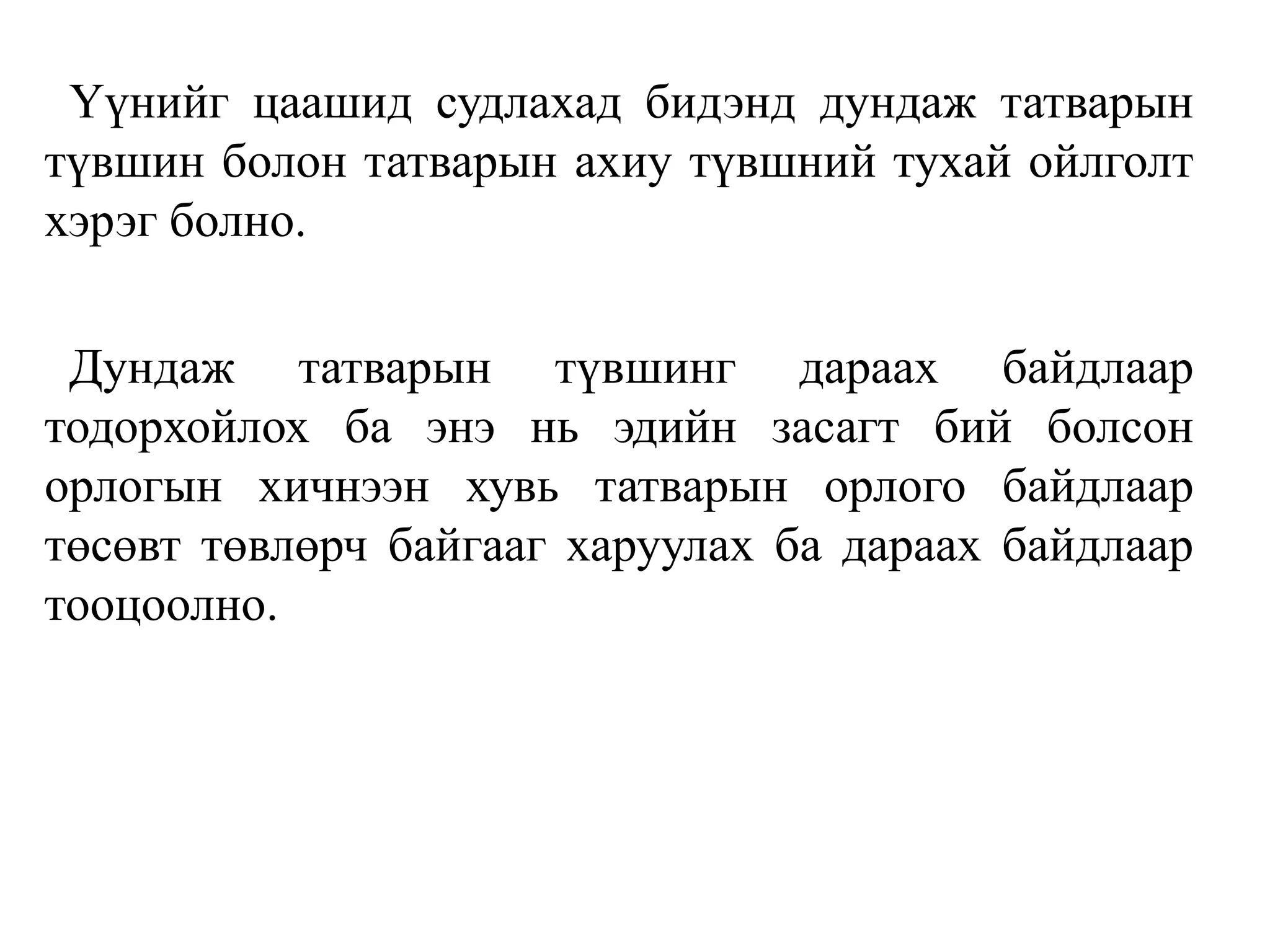 Үүнийг цаашид судлахад бидэнд дундаж татварын
түвшин болон татварын ахиу түвшний тухай ойлголт
хэрэг болно.
Дундаж татварын түвшинг дараах байдлаар
тодорхойлох ба энэ нь эдийн засагт бий болсон
орлогын хичнээн хувь татварын орлого байдлаар
төсөвт төвлөрч байгааг харуулах ба дараах байдлаар
тооцоолно.
 