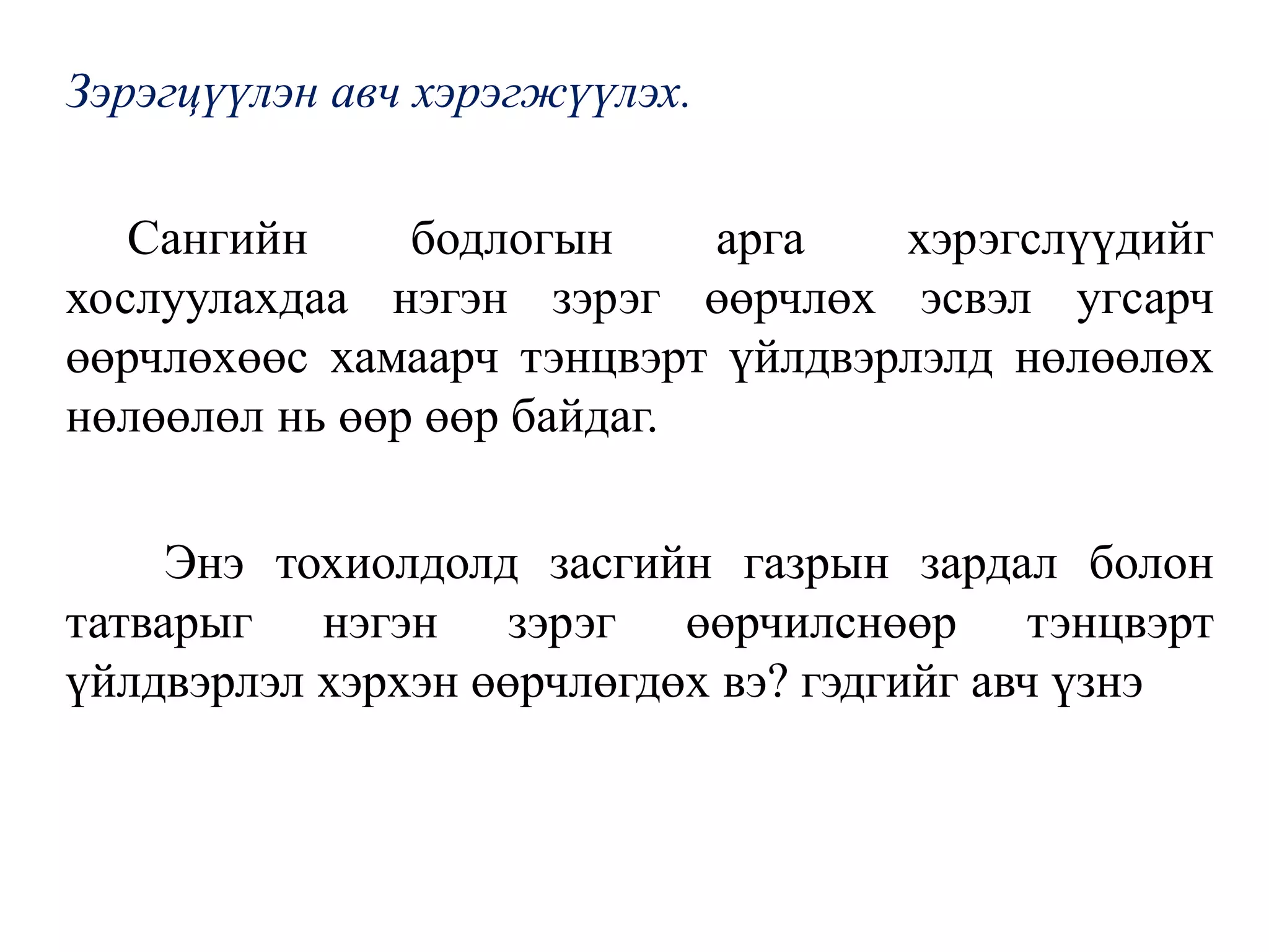 Зэрэгцүүлэн авч хэрэгжүүлэх.
Сангийн бодлогын арга хэрэгслүүдийг
хослуулахдаа нэгэн зэрэг өөрчлөх эсвэл угсарч
өөрчлөхөөс хамаарч тэнцвэрт үйлдвэрлэлд нөлөөлөх
нөлөөлөл нь өөр өөр байдаг.
Энэ тохиолдолд засгийн газрын зардал болон
татварыг нэгэн зэрэг өөрчилснөөр тэнцвэрт
үйлдвэрлэл хэрхэн өөрчлөгдөх вэ? гэдгийг авч үзнэ
 