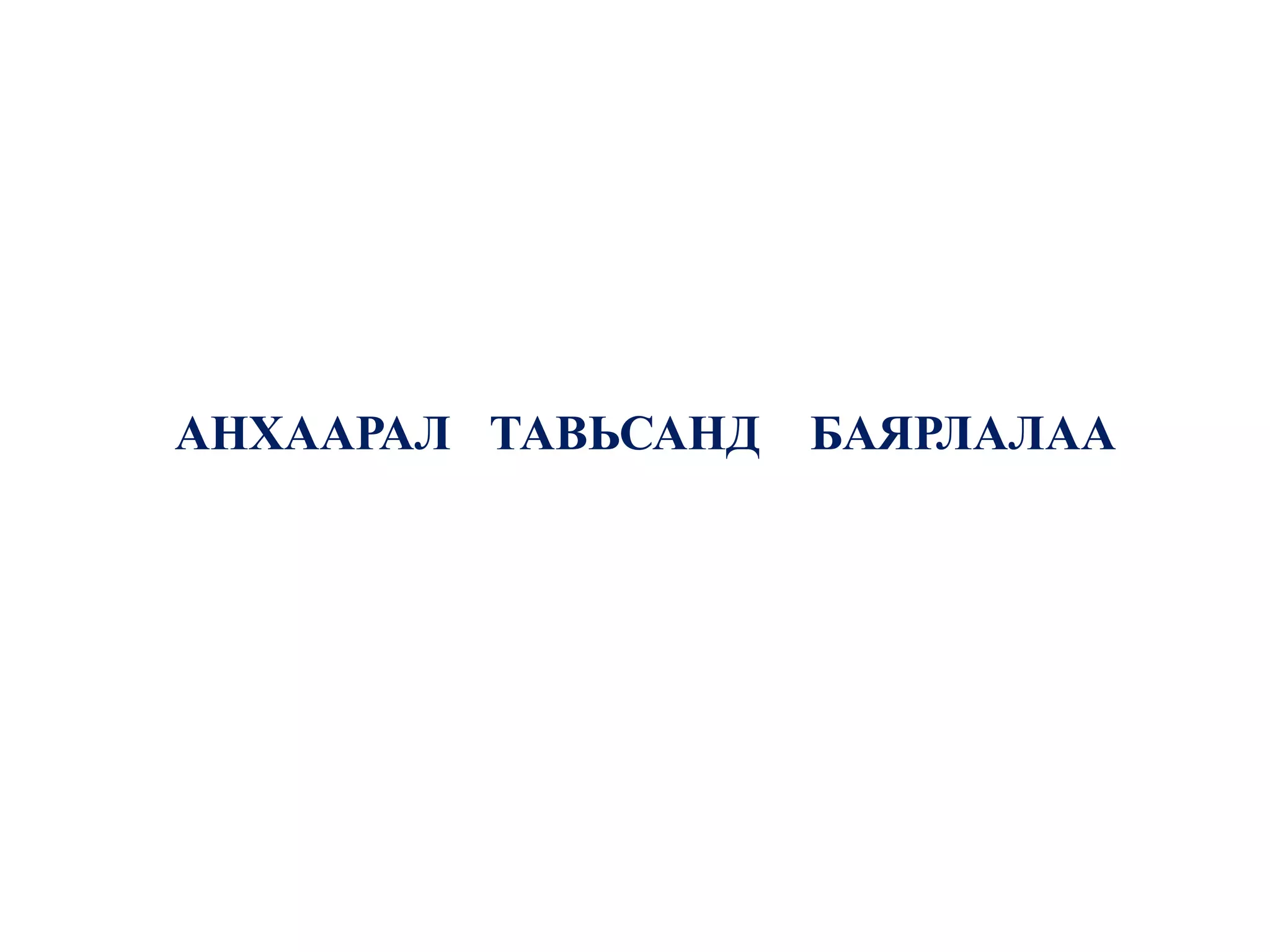 АНХААРАЛ ТАВЬСАНД БАЯРЛАЛАА
 