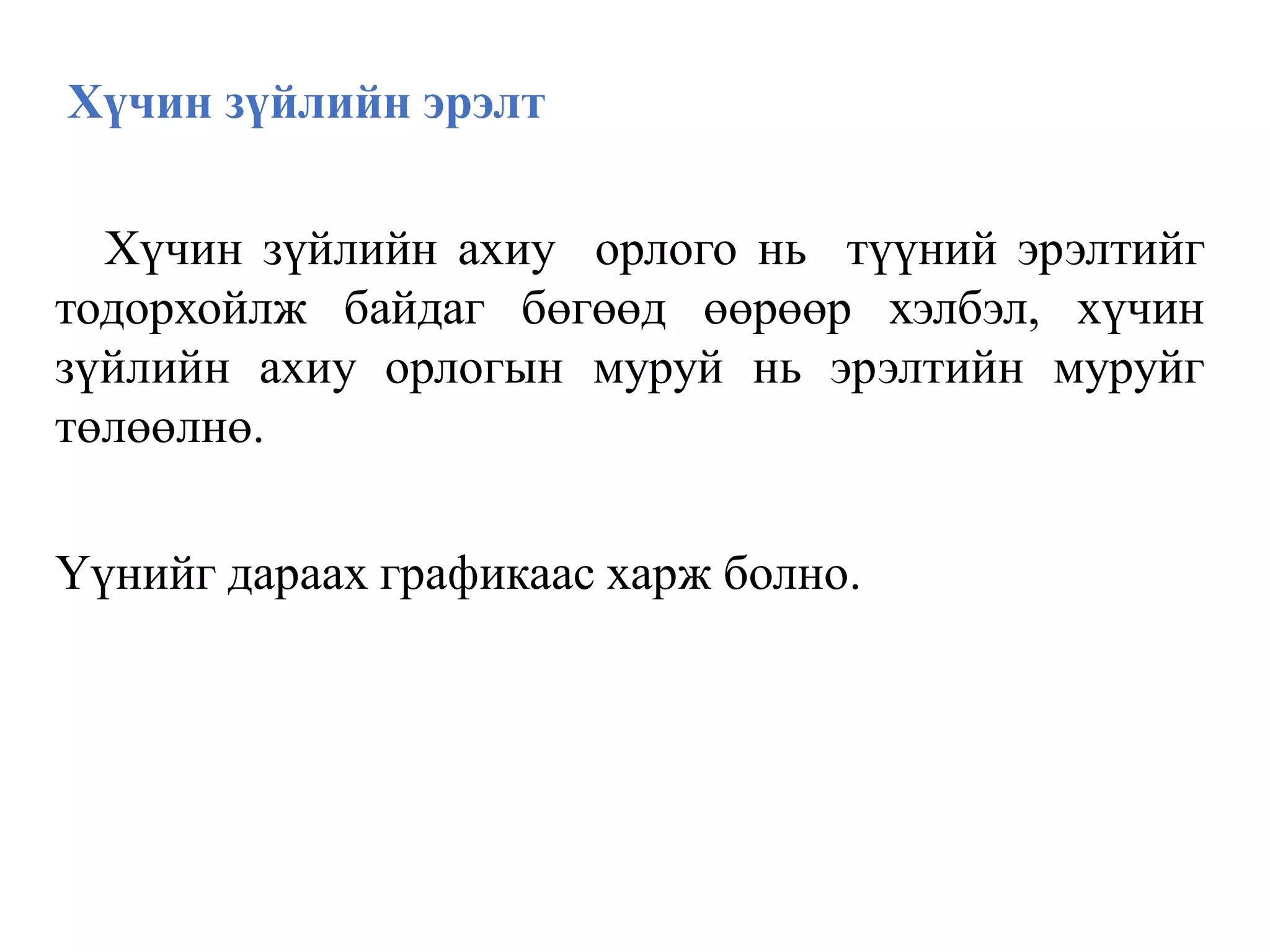 Хүчин зүйлийн эрэлт
Хүчин зүйлийн ахиу орлого нь түүний эрэлтийг
тодорхойлж байдаг бөгөөд өөрөөр хэлбэл, хүчин
зүйлийн ахиу орлогын муруй нь эрэлтийн муруйг
төлөөлнө.
Үүнийг дараах графикаас харж болно.
 