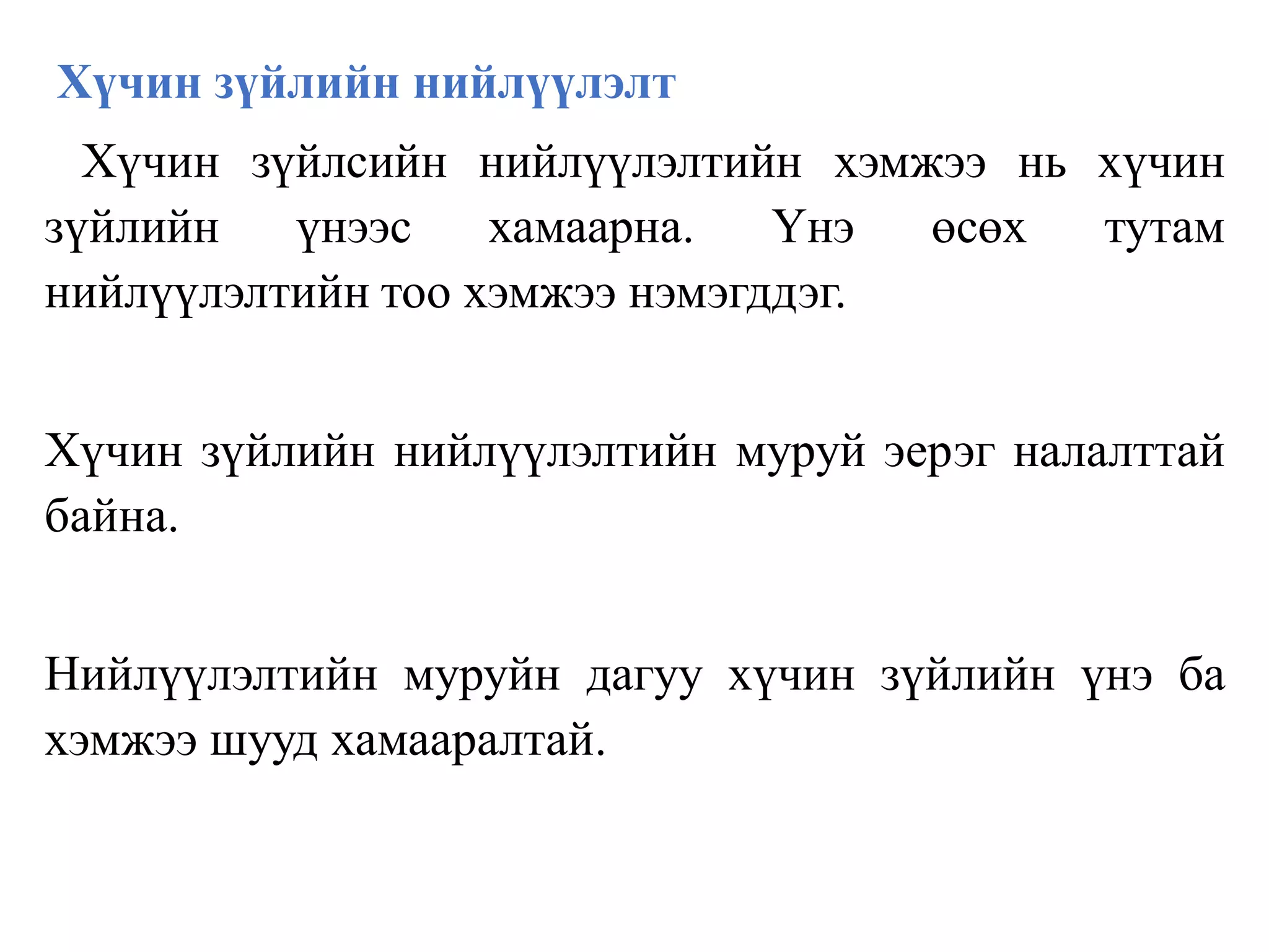 Хүчин зүйлийн нийлүүлэлт
Хүчин зүйлсийн нийлүүлэлтийн хэмжээ нь хүчин
зүйлийн үнээс хамаарна. Үнэ өсөх тутам
нийлүүлэлтийн тоо хэмжээ нэмэгддэг.
Хүчин зүйлийн нийлүүлэлтийн муруй эерэг налалттай
байна.
Нийлүүлэлтийн муруйн дагуу хүчин зүйлийн үнэ ба
хэмжээ шууд хамааралтай.
 