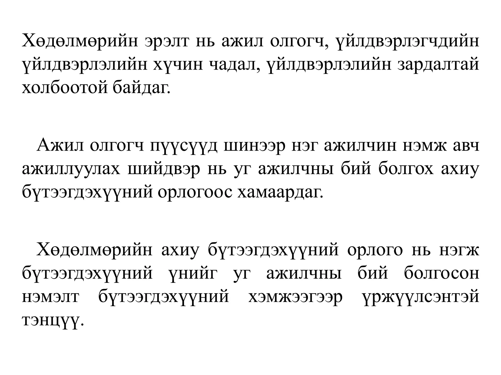 Хөдөлмөрийн эрэлт нь ажил олгогч, үйлдвэрлэгчдийн
үйлдвэрлэлийн хүчин чадал, үйлдвэрлэлийн зардалтай
холбоотой байдаг.
Ажил олгогч пүүсүүд шинээр нэг ажилчин нэмж авч
ажиллуулах шийдвэр нь уг ажилчны бий болгох ахиу
бүтээгдэхүүний орлогоос хамаардаг.
Хөдөлмөрийн ахиу бүтээгдэхүүний орлого нь нэгж
бүтээгдэхүүний үнийг уг ажилчны бий болгосон
нэмэлт бүтээгдэхүүний хэмжээгээр үржүүлсэнтэй
тэнцүү.
 