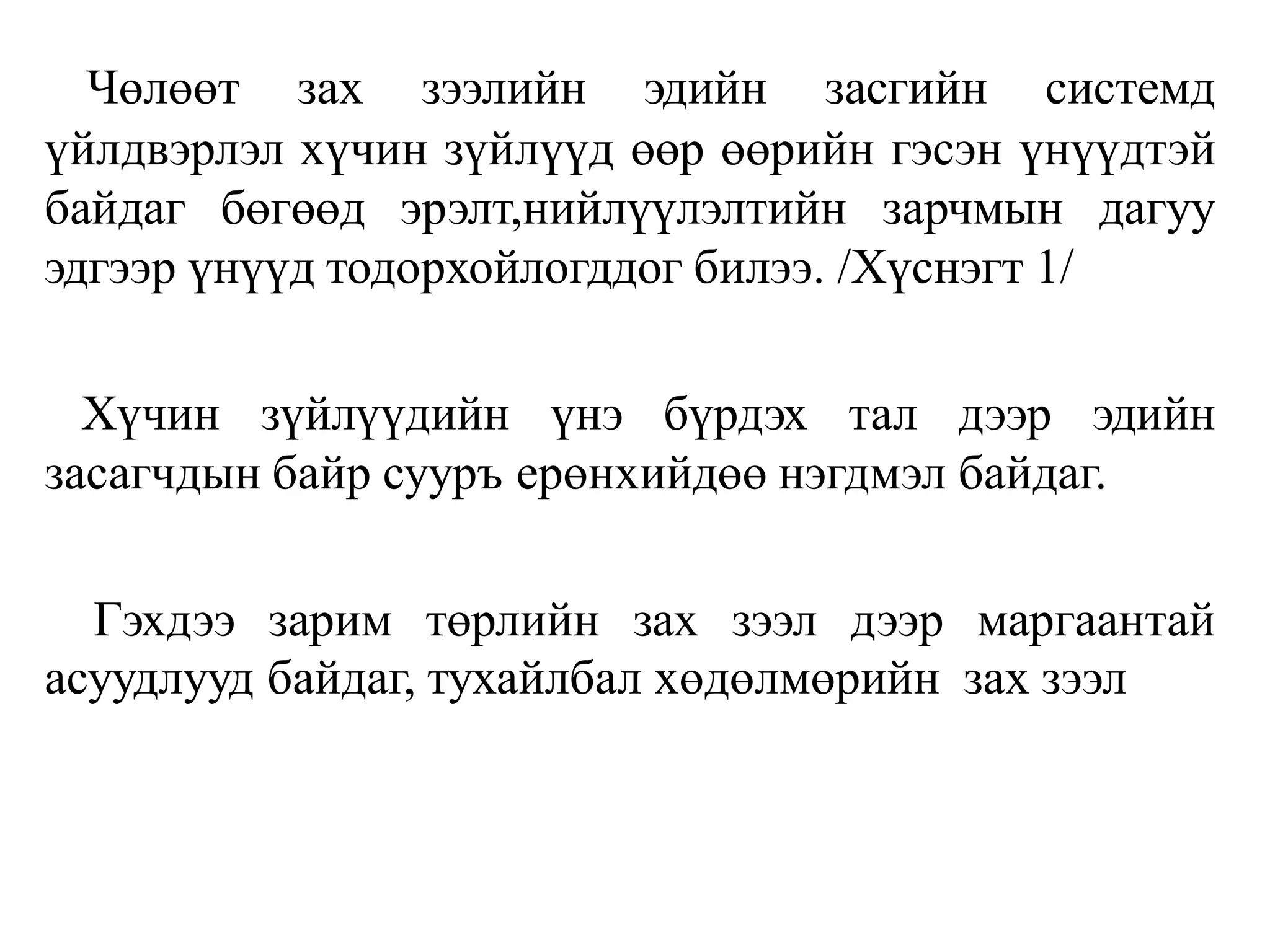 Чөлөөт зах зээлийн эдийн засгийн системд
үйлдвэрлэл хүчин зүйлүүд өөр өөрийн гэсэн үнүүдтэй
байдаг бөгөөд эрэлт,нийлүүлэлтийн зарчмын дагуу
эдгээр үнүүд тодорхойлогддог билээ. /Хүснэгт 1/
Хүчин зүйлүүдийн үнэ бүрдэх тал дээр эдийн
засагчдын байр сууръ ерөнхийдөө нэгдмэл байдаг.
Гэхдээ зарим төрлийн зах зээл дээр маргаантай
асуудлууд байдаг, тухайлбал хөдөлмөрийн зах зээл
 
