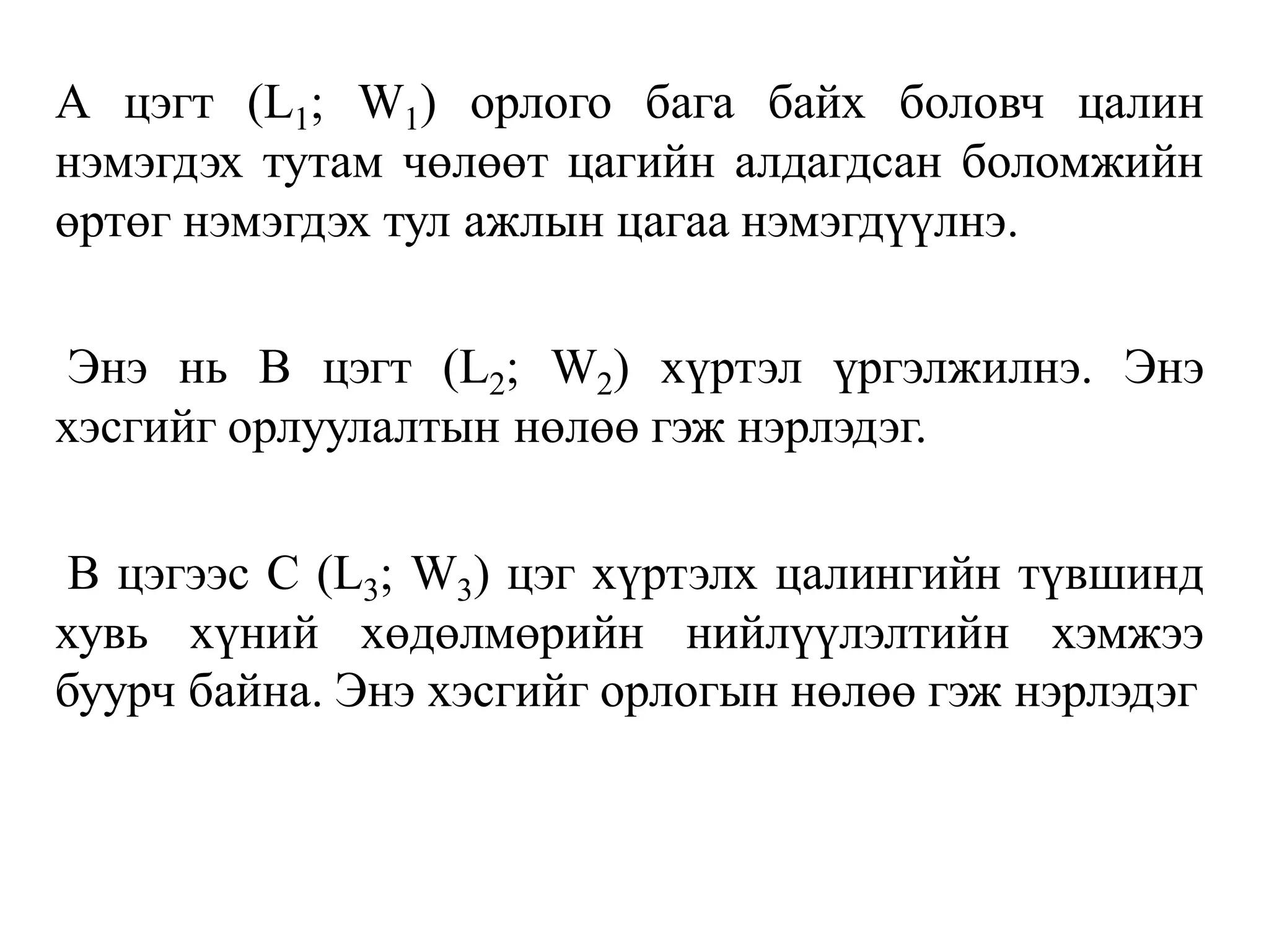 А цэгт (L1; W1) орлого бага байх боловч цалин
нэмэгдэх тутам чөлөөт цагийн алдагдсан боломжийн
өртөг нэмэгдэх тул ажлын цагаа нэмэгдүүлнэ.
Энэ нь В цэгт (L2; W2) хүртэл үргэлжилнэ. Энэ
хэсгийг орлуулалтын нөлөө гэж нэрлэдэг.
В цэгээс С (L3; W3) цэг хүртэлх цалингийн түвшинд
хувь хүний хөдөлмөрийн нийлүүлэлтийн хэмжээ
буурч байна. Энэ хэсгийг орлогын нөлөө гэж нэрлэдэг
 