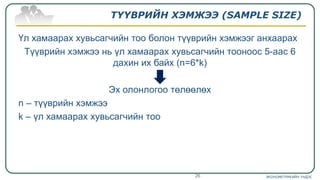 ТҮҮВРИЙН ХЭМЖЭЭ (SAMPLE SIZE)
Үл хамаарах хувьсагчийн тоо болон түүврийн хэмжээг анхаарах
Түүврийн хэмжээ нь үл хамаарах хувьсагчийн тооноос 5-аас 6
дахин их байх (n=6*k)
Эх олонлогоо төлөөлөх
n – түүврийн хэмжээ
k – үл хамаарах хувьсагчийн тоо
ЭКОНОМЕТРИКИЙН ҮНДЭС26
 