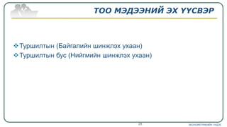 ТОО МЭДЭЭНИЙ ЭХ ҮҮСВЭР
Туршилтын (Байгалийн шинжлэх ухаан)
Туршилтын бус (Нийгмийн шинжлэх ухаан)
ЭКОНОМЕТРИКИЙН ҮНДЭС28
 