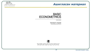 Ашигласан материал
ЭКОНОМЕТРИКИЙН ҮНДЭС30
 