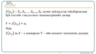 ЭКОНОМЕТРИКИЙН ҮНДЭС5
 