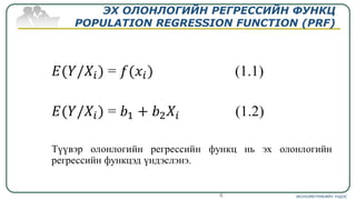 ЭХ ОЛОНЛОГИЙН РЕГРЕССИЙН ФУНКЦ
POPULATION REGRESSION FUNCTION (PRF)
ЭКОНОМЕТРИКИЙН ҮНДЭС6
 