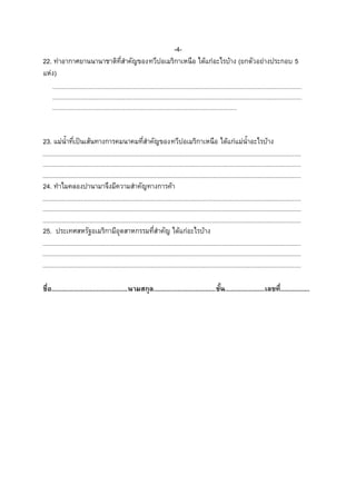 -422. ท่าอากาศยานนานาชาติที่สาคัญของทวีปอเมริกาเหนือ ได้แก่อะไรบ้าง (ยกตัวอย่างประกอบ 5
แห่ง)

23. แม่น้าที่เป็นเส้นทางการคมนาคมที่สาคัญของทวีปอเมริกาเหนือ ได้แก่แม่น้าอะไรบ้าง

24. ทาไมคลองปานามาจึงมีความสาคัญทางการค้า

25. ประเทศสหรัฐอเมริกามีอุตสาหกรรมที่สาคัญ ได้แก่อะไรบ้าง

ชื่อ............................................นำมสกุล....................................ชั้น.......................เลขที่.................

 