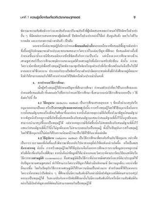 ∫∑∑’Ë 1 §«“¡√Ÿâ‡∫◊ÈÕßμâπ‡°’Ë¬«°—∫«‘™“‡»√…∞»“ μ√å                                                    9

æ‘®“√≥“§«“¡ —¡æ—π∏å√–À«à“ß√“§“ ‘π§â“·≈–ª√‘¡“≥ ‘π§â“∑’ºº≈‘μ‡ πÕ¢“¬®–°”Àπ¥„Àâª®®—¬À√◊Õμ—«·ª√
                                                         Ë Ÿâ                         í
Õ◊Ëπ Ê ∑’Ë¡’º≈μàÕ°“√‡ πÕ¢“¬¢ÕßºŸâº≈‘μ§ß∑’Ë ªí®®—¬À√◊Õμ—«·ª√‡À≈à“π’È‰¥â·°à μâπ∑ÿπ ‘π§â“ ‡∑§‚π‚≈¬’„π
°“√º≈‘μ ·≈–°“√§“¥°“√≥å√“§“ ‘π§â“ ‡ªìπμâπ
              πÕ°®“°π’·μà≈–∑ƒ…Æ’¬ß¡’°“√°”Àπ¥¢âÕ ¡¡μ‘Õ¬à“ßÕ◊ππÕ°‡Àπ◊Õ®“°¢âÕ ¡¡μ‘æπ∞“π¥—ß°≈à“«
                      È          —                            Ë                         ◊È
´÷Ëß¢÷ÈπÕ¬Ÿà°—∫≈—°…≥–¢Õßμ—«·ª√·≈–¢Õ∫‡¢μ¢Õß°“√«‘‡§√“–Àå„π·μà≈–ªí≠À“∑’Ë»÷°…“ ¢âÕ ¡¡μ‘Õ¬à“ßÕ◊Ëπ∑’Ë
°”Àπ¥¢÷Èπ¡“π—ÈπÕ“®¡’¢âÕ ¡¡μ‘À≈“¬¢âÕ∑’Ë¢—¥·¬âß°—∫§«“¡‡ªìπ®√‘ß ·μà‡π◊ËÕß®“°°“√»÷°…“∑“ß¥â“π
‡»√…∞»“ μ√å‡ªìπ°“√»÷°…“æƒμ‘°√√¡¢Õß¡πÿ…¬å¥â“π‡»√…∞°‘®´÷Ëß¡’§«“¡ ≈—∫´—∫´âÕπ ¥—ßπ—Èπ °“√®–
«‘‡§√“–ÀåÀ“¢âÕ √ÿª‡æ◊ËÕ √â“ß∑ƒ…Æ’‚¥¬æ‘®“√≥“∑ÿ°ªí®®—¬À√◊Õ∑ÿ°μ—«·ª√∑’Ë‡°’Ë¬«¢âÕßæ√âÕ¡°—π®÷ß‡ªìπ‰ª‰¥â
¬“°·≈–Õ“®„™â‡«≈“π“π ª√–°Õ∫°—∫∫“ßªí®®—¬À√◊Õ∫“ßμ—«·ª√¡’º≈°√–∑∫μàÕ ‘Ëß∑’Ë°”≈—ß»÷°…“Õ¬ŸàπâÕ¬¡“°
®÷ß∑”„Àâ “¡“√∂¬Õ¡√—∫‰¥â∂â“À“°°”Àπ¥„Àâª®®—¬À√◊Õμ—«·ª√‡À≈à“π—Èπ§ß∑’Ë
                                           í
             4. °“√°”Àπ¥«‘∏’°“√»÷°…“
                  ‡¡◊ËÕºŸâ √â“ß∑ƒ…Æ’‰¥â°”Àπ¥ªí≠À“∑’ËμâÕß°“√»÷°…“ °”Àπ¥μ—«·ª√∑’Ë®–„™â„π°“√»÷°…“·≈–
°”Àπ¥¢âÕ ¡¡μ‘·≈â« ¢—πμÕπμàÕ‰ª§◊Õ°“√°”Àπ¥«‘∏°“√»÷°…“ ´÷ß “¡“√∂·∫àß«‘∏°“√»÷°…“ÕÕ°‡ªìπ 3 «‘∏’
                             È                           ’         Ë              ’
¥—ßμàÕ‰ªπ’È §◊Õ
                  4.1 «‘∏’Õπÿ¡“π (deductive method) ‡ªìπ°“√»÷°…“ “‡ÀμÿÀ≈“¬ Ê ¢âÕ·≈â«π”¡“ √ÿªÀ√◊Õ
Õπÿ¡“πÕÕ°¡“‡ªìπº≈ À√◊Õ‡ªìπ°“√ √ÿªÀ“º≈®“° “‡Àμÿ ¥—ßπ—π °“√ √â“ß∑ƒ…Æ’‚¥¬„™â«∏Õπÿ¡“π®÷ß‡√‘¡®“°
                                                                È                     ‘’          Ë
°“√μ—ß ¡¡μ‘∞“π¢Õß‡√◊Õß∑’ π„®»÷°…“¢÷π¡“°àÕπ ®“°π—π®÷ßÀ“‡Àμÿ°“√≥å∑‡’Ë °‘¥¢÷π®√‘ß¡“æ‘ ®πå ¡¡μ‘∞“π
      È                     Ë Ë              È              È                   È          Ÿ
À“°æ‘ Ÿ®πå·≈â«‡Àμÿ°“√≥å∑’Ë‡°‘¥¢÷Èππ—Èπ Õ¥§≈âÕß°—∫ ¡¡μ‘∞“π· ¥ß«à“ ¡¡μ‘∞“π∑’Ëμ—Èß‰«âπ—Èπ∂Ÿ°μâÕß·≈–
 “¡“√∂π”¡“ √ÿª¢÷Èπ¡“‡ªìπ∑ƒ…Æ’‰¥â ·μàÀ“°‡Àμÿ°“√≥å∑’Ë‡°‘¥¢÷Èππ—Èπ‰¡à Õ¥§≈âÕß°—∫ ¡¡μ‘∞“π∑’Ëμ—Èß‰«â
· ¥ß«à“ ¡¡μ‘∞“π∑’Ëμ—Èß‰«âπ—Èπ‰¡à∂Ÿ°μâÕß·≈–‰¡à “¡“√∂¬Õ¡√—∫‡ªìπ∑ƒ…Æ’ ∑—Èßπ’È„πªí®®ÿ∫—π°“√ √â“ß∑ƒ…Æ’
‚¥¬„™â«∏’Õπÿ¡“ππ’È‰¡à§àÕ¬‰¥â√—∫§«“¡π‘¬¡·¡â«à“®–‡ªìπ«‘∏∑’Ë„™â°—π¡“μ—Èß·μàÕ¥’μ
           ‘                                                  ’
                  4.2 «‘∏’Õÿª¡“π (inductive method) ‡ªìπ«‘∏’°“√»÷°…“∑’Ëμ√ß°—π¢â“¡°—∫«‘∏’Õπÿ¡“π °≈à“«§◊Õ
‡ªìπ°“√√«∫√«¡º≈∑’Ë‡°‘¥¢÷Èπ·≈â«æ‘®“√≥“¬âÕπ°≈—∫‰ªÀ“ “‡Àμÿ∑Ë’∑”„Àâº≈¥—ß°≈à“«‡°‘¥¢÷Èπ À√◊Õ‡ªìπ°“√
§âπÀ“ “‡Àμÿ ¥—ßπ—Èπ °“√ √â“ß∑ƒ…Æ’‚¥¬„™â«‘∏’Õÿª¡“π®÷ß‡√‘Ë¡®“°°“√»÷°…“√«∫√«¡¢âÕ¡Ÿ≈®“°‡Àμÿ°“√≥å
®√‘ß∑’Ë‡°’Ë¬«¢âÕß°—∫‡√◊ËÕß∑’Ë»÷°…“ ®“°π—Èπ®÷ßπ”¢âÕ¡Ÿ≈∑’Ë‰¥â¡“®”·π°·≈–«‘‡§√“–Àåμ“¡√–‡∫’¬∫«‘∏’∑“ß ∂‘μ‘À√◊Õ
«‘∏’°“√∑“ß‡»√…∞¡‘μ‘ (econometrics) ´÷Ëß‡»√…∞¡‘μ‘‡ªìπ«‘∏’°“√∑’Ëπ”‡Õ“§≥‘μ»“ μ√å·≈– ∂‘μ‘¡“ª√–¬ÿ°μå„™â
°—∫ªí≠À“∑“ß‡»√…∞»“ μ√å ∑”„Àâ “¡“√∂«‘‡§√“–Àåªí≠À“‰¥âÕ¬à“ß¡’À≈—°‡°≥±å ¡’§«“¡∂Ÿ°μâÕß ·≈–πà“‡™◊ËÕ
∂◊Õ¡“°¢÷Èπ ‚¥¬„πªí®®ÿ∫—π«‘∏’°“√∑“ß‡»√…∞¡‘μ‘‰¥â√—∫§«“¡π‘¬¡‡ªìπÕ¬à“ß¡“°  ”À√—∫º≈∑’Ë‰¥â√—∫®“°°“√
«‘‡§√“–ÀåÀ“°æ∫«à“ªí®®—¬μà“ß Ê ∑’Ë»÷°…“π—Èπ¡’§«“¡ —¡æ—π∏å°—πÕ¬à“ß¡’π—¬ ”§—≠∑“ß ∂‘μ‘¬àÕ¡ “¡“√∂ √ÿª
ÕÕ°¡“‡ªìπ∑ƒ…Æ’‰¥â „π∑“ß°≈—∫°—πÀ“°ªí®®—¬∑’Ë»÷°…“π—Èπ‰¡à¡’§«“¡ —¡æ—π∏å°—πÀ√◊Õ¡’§«“¡ —¡æ—π∏å°—π
Õ¬à“ß‰¡à¡’π—¬ ”§—≠∑“ß ∂‘μ‘¬àÕ¡‰¡à “¡“√∂¬Õ¡√—∫‡ªìπ∑ƒ…Æ’‰¥â
 