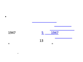 •



    1947        5   1947

               13
    "               "

           .
 