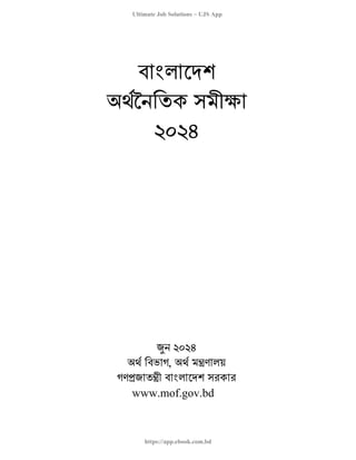 অর্থ মন্ত্রণালয় বাংলাদেশ অর্থনৈতিক সমীক্ষা PDF বই