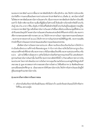 31
ของธนาคารพาณิชย์ นอกจากนี้ธนาคารพาณิชย์ยังมีบริการอื่นๆอีกด้วย เช่น ให้บริการบัตรเครดิต
ประกันชีวิต การแลกเปลี่ยนเงินตราระหว่างประเทศ ชาระค่าสินค้าต่างๆ เป็นต้น 2) สถาบันการเงินที่
ไม่ใช่ธนาคารพาณิชย์และสถาบันการเงินเฉพาะกิจ เนื่องจากธนาคารพาณิชย์จะดาเนินกิจการโดยเพื่อ
ผลกาไร จึงมีการพิจารณาถึงความเสี่ยงที่ผู้กู้ยืมจะไม่ชาระหนี้ จึงต้องมีการเรียกหลักทรัพย์ค้าประกัน
เงินกู้ เช่น บ้าน อาคาร ที่ดิน เป็นต้น ทาให้คนที่ไม่มีหลักทรัพย์ค้าประกันเงินกู้โดนปฏิเสธการขอกู้ยืม
จากธนาคารพาณิชย์ รัฐบาลจึงตั้งสถาบันการเงินเฉพาะกิจขึ้นมาเพื่อช่วยเหลือคนกลุ่มนี้ให้สามารถ
เข้าถึงแหล่งเงินทุนได้ โดยสถาบันการเงินเฉพาะกิจแต่ละแห่งจะมีหน้าที่ที่แตกต่างกันไป เช่น ธนาคาร
เพื่อการเกษตรและสหกรณ์การเกษตร (ธ.ก.ส.) ให้บริการทางการเงินแก่ กลุ่มเกษตรกรและคนในชนบท
, ธนาคารอาคารสงเคราะห์ (ธ.อ.ส.) ให้บริการทางการเงินแก่ประชาชนให้มีที่อยู่อาศัย, ธนาคารออมสิน
ทาหน้าที่รับฝากเงินออมจากประชาชนและส่งเสริมการออมเงินของประชาชน
เมื่อมีสถาบันการเงินหลากหลายประเภท เพื่อความเป็นระเบียบเรียบร้อยในการให้บริการ
จาเป็นต้องมีหน่วยงานที่ทาหน้าที่สอดส่องดูแล กากับการดาเนินงานให้เป็นไปตามกฎระเบียบ
หน่วยงานที่ทาหน้าที่ดังกล่าวคือ ธนาคารกลาง หรือในกรณีของไทยก็คือ ธนาคารแห่งประเทศไทย หรือ
ธ.ป.ท. แม้ว่าจะได้ชื่อว่าเป็นธนาคาร แต่ก็จะไม่รับฝากเงินหรือทาธุรกรรมแก่คนทั่วไป แต่จะติดต่อทา
ธุรกรรมกับสถาบันการเงินเท่านั้น โดยทั่วไป ธนาคารกลางมีหน้าที่ดังนี้ 1) รักษาเสถียรภาพทางการเงิน
ของประเทศ โดยการดาเนินนโยบายการเงินในการควบคุมปริมาณเงินในระบบเศรษฐกิจให้อยู่ระดับที่
เหมาะสม 2) ดูแล ตรวจสอบการทางานของสถาบันการเงินต่างๆ ให้มีเสถียรภาพ 3) พิมพ์ธนบัตรและ
แลกเปลี่ยนธนบัตรที่ชารุด 4) เป็นนายธนาคารให้กับสถาบันการเงิน ให้บริการรับฝากเงินและเป็นผู้ให้
กู้ยืมแหล่งสุดท้ายแก่สถาบันการเงิน
2) แนวทางในการจัดการเรียนการสอน
• อภิปรายในห้องเรียนว่านักเรียนมีเงินออม หรือไม่อย่างไร และนักเรียนนาเงินออมไปใช้ หรือฝาก
ไว้ที่ไหน เพราะเหตุใด
 