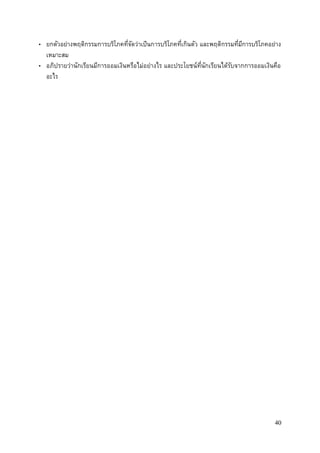 40
• ยกตัวอย่างพฤติกรรมการบริโภคที่จัดว่าเป็นการบริโภคที่เกินตัว และพฤติกรรมที่มีการบริโภคอย่าง
เหมาะสม
• อภิปรายว่านักเรียนมีการออมเงินหรือไม่อย่างไร และประโยชน์ที่นักเรียนได้รับจากการออมเงินคือ
อะไร
 