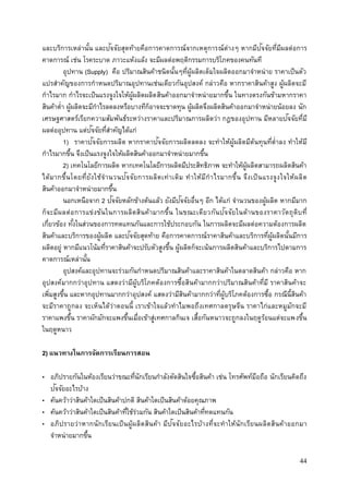 44
และบริการเหล่านั้น และปัจจัยสุดท้ายคือการคาดการณ์จากเหตุการณ์ต่างๆ หากมีปัจจัยที่มีผลต่อการ
คาดการณ์ เช่น โรคระบาด ภาวะแห้งแล้ง จะมีผลต่อพฤติกรรมการบริโภคของคนทันที
อุปทาน (Supply) คือ ปริมาณสินค้าชนิดนั้นๆที่ผู้ผลิตเต็มใจผลิตออกมาจาหน่าย ราคาเป็นตัว
แปรสาคัญของการกาหนดปริมาณอุปทานเช่นเดียวกันอุปสงค์ กล่าวคือ หากราคาสินค้าสูง ผู้ผลิตจะมี
กาไรมาก กาไรจะเป็นแรงจูงใจให้ผู้ผลิตผลิตสินค้าออกมาจาหน่ายมากขึ้น ในทางตรงกันข้ามหากราคา
สินค้าต่า ผู้ผลิตจะมีกาไรลดลงหรือบางทีก็อาจจะขาดทุน ผู้ผลิตจึงผลิตสินค้าออกมาจาหน่ายน้อยลง นัก
เศรษฐศาสตร์เรียกความสัมพันธ์ระหว่างราคาและปริมาณการผลิตว่า กฎของอุปทาน มีหลายปัจจัยที่มี
ผลต่ออุปทาน แต่ปัจจัยที่สาคัญได้แก่
1) ราคาปัจจัยการผลิต หากราคาปัจจัยการผลิตลดลง จะทาให้ผู้ผลิตมีต้นทุนที่ต่าลง ทาให้มี
กาไรมากขึ้น จึงเป็นแรงจูงใจให้ผลิตสินค้าออกมาจาหน่ายมากขึ้น
2) เทคโนโลยีการผลิต หากเทคโนโลยีการผลิตมีประสิทธิภาพ จะทาให้ผู้ผลิตสามารถผลิตสินค้า
ได้มากขึ้นโดยที่ยังใช้จานวนปัจจัยการผลิตเท่าเดิม ทาให้มีกาไรมากขึ้น จึงเป็นแรงจูงใจให้ผลิต
สินค้าออกมาจาหน่ายมากขึ้น
นอกเหนือจาก 2 ปัจจัยหลักข้างต้นแล้ว ยังมีปัจจัยอื่นๆ อีก ได้แก่ จานวนของผู้ผลิต หากมีมาก
ก็จะมีผลต่อการแข่งขันในการผลิตสินค้ามากขึ้น ในขณะเดียวกันปัจจัยในด้านของราคาวัตถุดิบที่
เกี่ยวข้อง ทั้งในส่วนของการทดแทนกันและการใช้ประกอบกัน ในการผลิตจะมีผลต่อความต้องการผลิต
สินค้าและบริการของผู้ผลิต และปัจจัยสุดท้าย คือการคาดการณ์ราคาสินค้าและบริการที่ผู้ผลิตนั้นมีการ
ผลิตอยู่ หากมีแนวโน้มที่ราคาสินค้าจะปรับตัวสูงขึ้น ผู้ผลิตก็จะเน้นการผลิตสินค้าและบริการไปตามการ
คาดการณ์เหล่านั้น
อุปสงค์และอุปทานจะร่วมกันกาหนดปริมาณสินค้าและราคาสินค้าในตลาดสินค้า กล่าวคือ หาก
อุปสงค์มากกว่าอุปทาน แสดงว่ามีผู้บริโภคต้องการซื้อสินค้ามากกว่าปริมาณสินค้าที่มี ราคาสินค้าจะ
เพิ่มสูงขึ้น และหากอุปทานมากกว่าอุปสงค์ แสดงว่ามีสินค้ามากกว่าที่ผู้บริโภคต้องการซื้อ กรณีนี้สินค้า
จะมีราคาถูกลง จะเห็นได้ว่าตอนนี้ เราเข้าใจแล้วทาไมพอถึงเทศกาลตรุษจีน ราคาไก่และหมูมักจะมี
ราคาแพงขึ้น ราคาผักมักจะแพงขึ้นเมื่อเข้าสู่เทศกาลกินเจ เสื้อกันหนาวจะถูกลงในฤดูร้อนแต่จะแพงขึ้น
ในฤดูหนาว
2) แนวทางในการจัดการเรียนการสอน
• อภิปรายกันในห้องเรียนว่าขณะที่นักเรียนกาลังตัดสินใจซื้อสินค้า เช่น โทรศัพท์มือถือ นักเรียนคิดถึง
ปัจจัยอะไรบ้าง
• ค้นคว้าว่าสินค้าใดเป็นสินค้าปกติ สินค้าใดเป็นสินค้าด้อยคุณภาพ
• ค้นคว้าว่าสินค้าใดเป็นสินค้าที่ใช้ร่วมกัน สินค้าใดเป็นสินค้าที่ทดแทนกัน
• อภิปรายว่าหากนักเรียนเป็นผู้ผลิตสินค้า มีปัจจัยอะไรบ้างที่จะทาให้นักเรียนผลิตสินค้าออกมา
จาหน่ายมากขึ้น
 