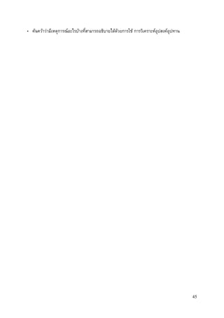 45
• ค้นคว้าว่ามีเหตุการณ์อะไรบ้างที่สามารถอธิบายได้ด้วยการใช้ การวิเคราะห์อุปสงค์อุปทาน
 