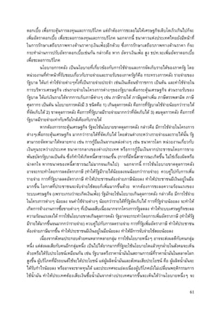 61
ดอกเบี้ย เพื่อกระตุ้นการลงทุนและการบริโภค แต่ถ้าต้องการชะลอไม่ให้เศรษฐกิจเติบโตเร็วเกินไปก็จะ
เพิ่มอัตราดอกเบี้ย เพื่อชะลอการลงทุนและการบริโภค นอกจากนี้ ธนาคารแห่งประเทศไทยยังมีหน้าที่
ในการรักษาเสถียรภาพทางด้านราคา(เงินเฟ้อ)อีกด้วย ซึ่งการรักษาเสถียรภาพทางด้านราคา ก็จะ
กระทาผ่านการปรับอัตราดอกเบี้ยเช่นกัน กล่าวคือ หาก อัตราเงินเฟ้อ สูง ธปท.จะเพิ่มอัตราดอกเบี้ย
เพื่อชะลอการบริโภค
นโยบายการคลัง เป็นนโยบายที่เกี่ยวข้องกับการใช้จ่ายและการจัดเก็บรายได้ของภาครัฐ โดย
หน่วยงานที่ทาหน้าที่รับชอบเกี่ยวกับรายจ่ายและรายรับของภาครัฐก็คือ กระทรวงการคลัง รายจ่ายของ
รัฐบาล ได้แก่ ค่าใช้จ่ายต่างๆทั้งที่เป็นรายจ่ายประจา เช่นเงินเดือนข้าราชการ เป็นต้น และค่าใช้จ่ายใน
การบริหารเศรษฐกิจ เช่นรายจ่ายในโครงการต่างๆของรัฐบาลเพื่อกระตุ้นเศรษฐกิจ ส่วนรายรับของ
รัฐบาล ได้แก่เงินรายได้จากการเก็บภาษีต่างๆ เช่น ภาษีรายได้ ภาษีมูลค่าเพิ่ม ภาษีสรรพสามิต ภาษี
ศุลกากร เป็นต้น นโยบายการคลังมี 3 ชนิดคือ 1) เกินดุลการคลัง คือการที่รัฐบาลใช้จ่ายน้อยกว่ารายได้
ที่จัดเก็บได้ 2) ขาดดุลการคลัง คือการที่รัฐบาลมีรายจ่ายมากกว่าที่จัดเก็บได้ 3) สมดุลการคลัง คือการที่
รัฐบาลมีรายจ่ายเท่ากับหรือใกล้เคียงกับรายได้
หากต้องการกระตุ้นเศรษฐกิจ รัฐจะใช้นโยบายขาดดุลการคลัง กล่าวคือ มีการใช้จ่ายในโครงการ
ต่างๆเพื่อกระตุ้นเศรษฐกิจ มากกว่ารายได้ที่จัดเก็บได้ โดยส่วนต่างระหว่างรายจ่ายและรายได้นั้น รัฐ
สามารถจัดหามาได้หลายทาง เช่น การกู้ยืมเงินจากแหล่งต่างๆ เช่น ธนาคารโลก หน่วยงานเกี่ยวกับ
เงินทุนระหว่างประเทศ ธนาคารกลางของต่างประเทศ หรือการกู้ยืมเงินจากประชาชนโดยการขาย
พันธบัตรรัฐบาลเป็นต้น ซึ่งก็ทาให้เกิดหนี้สาธารณะขึ้น (การที่มีหนี้สาธารณะเกิดขึ้น ไม่ใช่เรื่องผิดหรือ
น่าตกใจ หากขนาดของหนี้สาธารณะไม่มากจนเกินไป) นอกจากนี้ การใช้นโยบายขาดดุลการคลัง
อาจจะกระทาโดยการลดอัตราภาษี (ทาให้รัฐมีรายได้น้อยลงจนน้อยกว่ารายจ่าย) ควบคู่ไปกับการเพิ่ม
รายจ่าย การที่รัฐบาลลดอัตราภาษี ทาให้ประชาชนต้องจ่ายภาษีน้อยลง ทาให้ประชาชนมีเงินอยู่ในมือ
มากขึ้น โอกาสที่ประชาชนจะจับจ่ายใช้สอยก็เพิ่มมากขึ้นด้วย หากต้องการชะลอความร้อนแรงของ
ระบบเศรษฐกิจ (เพราะเกรงว่าจะเกิดเงินเฟ้อ) รัฐมักจะใช้นโยบายเกินดุลการคลัง กล่าวคือ มีการใช้จ่าย
ในโครงการต่างๆ น้อยลง จนค่าใช้จ่ายต่างๆ น้อยกว่ารายได้ที่รัฐจัดเก็บได้ การที่รัฐจ่ายน้อยลง จะทาให้
เกิดการจ้างงานการซื้อขายต่างๆ ที่เป็นผลสืบเนื่องมากจากโครงการรัฐลดลง ทาให้ระบบเศรษฐกิจชะลอ
ความร้อนแรงลงได้ การใช้นโยบายขาดเกินดุลการคลัง รัฐอาจจะกระทาโดยการเพิ่มอัตราภาษี (ทาให้รัฐ
มีรายได้มากขึ้นจนมากกว่ารายจ่าย) ควบคู่ไปกับการลดรายจ่าย การที่รัฐเพิ่มอัตราภาษี ทาให้ประชาชน
ต้องจ่ายภาษีมากขึ้น ทาให้ประชาชนมีเงินอยู่ในมือน้อยลง ทาให้มีการจับจ่ายใช้สอยน้อยลง
เนื่องจากสังคมประกอบด้วยคนหลากหลายกลุ่ม การใช้นโยบายหนึ่งๆ อาจจะส่งผลดีกับคนกลุ่ม
หนึ่ง แต่ส่งผลเสียกับคนอีกกลุ่มหนึ่ง เป็นไปได้ยากมากที่รัฐจะใช้นโยบายใดแล้วทุกฝ่ายในสังคมจะเห็น
ด้วยหรือได้รับประโยชน์เหมือนกัน เช่น รัฐบาลตรึงราคาน้ามันในสถานการณ์ที่ราคาน้ามันในตลาดโลก
สูงขึ้น ผู้บริโภคที่มีรถยนต์ใช้จะได้ประโยชน์ แต่ผู้ผลิตน้ามันและสังคมเสียประโยชน์ คือ ผู้ผลิตน้ามันจะ
ได้รับกาไรน้อยลง หรืออาจจะขาดทุนได้ และประเทศจะแย่ลงเนื่องผู้บริโภคยังไม่เปลี่ยนพฤติกรรมการ
ใช้น้ามัน ทาให้ประเทศต้องเสียเงินซื้อน้ามันจากต่างประเทศมากขึ้นจะเห็นได้ว่านโยบายหนึ่งๆ จะ
 