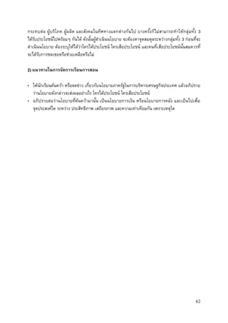 62
กระทบต่อ ผู้บริโภค ผู้ผลิต และสังคมในทิศทางแตกต่างกันไป บางครั้งก็ไม่สามารถทาให้กลุ่มทั้ง 3
ได้รับประโยชน์ไปพร้อมๆ กันได้ ดังนั้นผู้ดาเนินนโยบาย จะต้องหาจุดสมดุลระหว่างกลุ่มทั้ง 3 ก่อนที่จะ
ดาเนินนโยบาย ต้องระบุให้ได้ว่าใครได้ประโยชน์ ใครเสียประโยชน์ และคนที่เสียประโยชน์นั้นสมควรที่
จะได้รับการชดเชยหรือช่วยเหลือหรือไม่
2) แนวทางในการจัดการเรียนการสอน
• ให้นักเรียนค้นคว้า หรือจดข่าว เกี่ยวกับนโยบายภาครัฐในการบริหารเศรษฐกิจประเทศ แล้วอภิปราย
ว่านโยบายดังกล่าวจะส่งผลอย่างไร ใครได้ประโยชน์ ใครเสียประโยชน์
• อภิปรายต่อว่านโยบายที่ค้นคว้ามานั้น เป็นนโยบายการเงิน หรือนโยบายการคลัง และเป็นไปเพื่อ
จุดประสงค์ใด ระหว่าง ประสิทธิภาพ เสถียรภาพ และความเท่าเทียมกัน เพราะเหตุใด
 