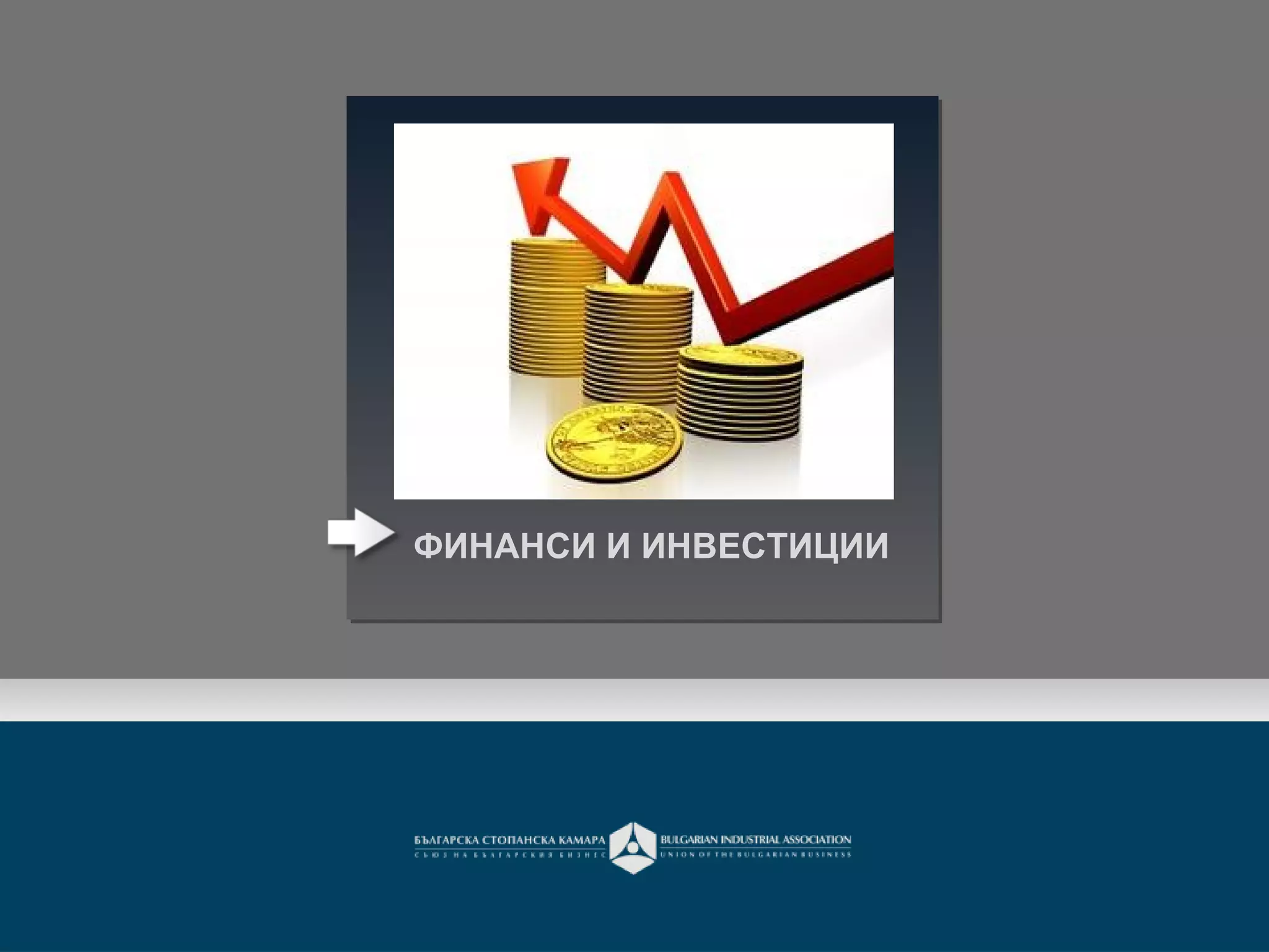 ФИНАНСИ И ИНВЕСТИЦИИ
 