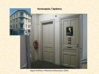 Λειτουργία / Δράσεις
Αρχείο Συλλόγου «Μανώλης Καλομοίρης» [ΣΜΚ]
 