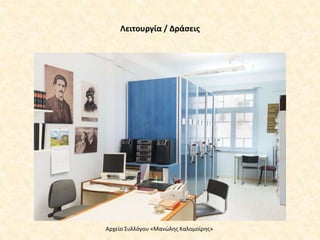 Λειτουργία / Δράσεις
Αρχείο Συλλόγου «Μανώλης Καλομοίρης»
 