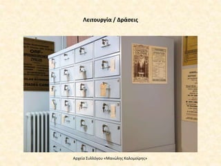 Λειτουργία / Δράσεις
Αρχείο Συλλόγου «Μανώλης Καλομοίρης»
 