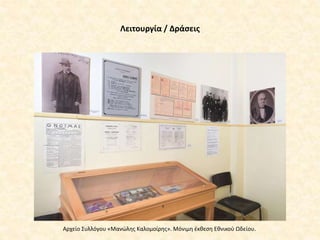 Λειτουργία / Δράσεις
Αρχείο Συλλόγου «Μανώλης Καλομοίρης». Μόνιμη έκθεση Εθνικού Ωδείου.
 