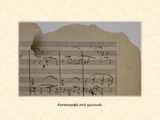 Καταστροφή από τρωκτικά
 