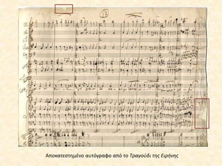 Αποκατεστημένο αυτόγραφο από το Τραγούδι της Ειρήνης
 