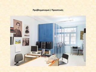 Προβληματισμοί / Προοπτικές
 