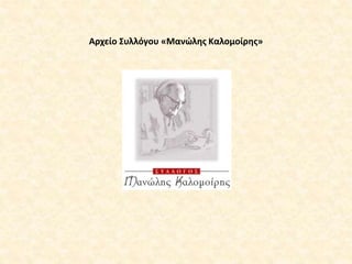 Αρχείο Συλλόγου «Μανώλης Καλομοίρης»
 