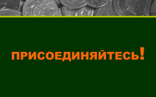 ПРИСОЕДИНЯЙТЕСЬ ! 