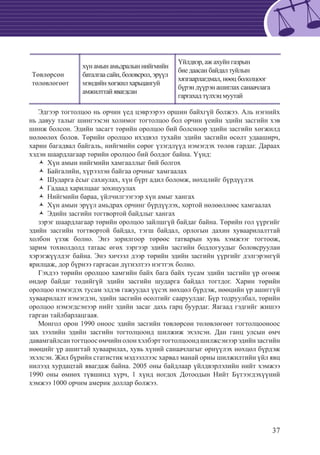 37
Төвлөрсөн
төлөвлөгөөт
хүнамынамьдралыннийгмийн
баталгаасайн,боловсрол,эрүүл
мэндийнхөгжилхарьцангуй
амжилттайявагдсан
Үйлдвэр, аж ахуйн газрын
бие даасан байдал туйлын
хязгаарлагдмал, нөөц бололцоог
бүрэн дүүрэн ашиглах санаачлага
гаргахад түлхэц муутай
Эдгээр тогтолцоо нь орчин үед цэврээрээ оршин байхгүй болжээ. Аль нэгнийх
нь давуу талыг шингээсэн холимог тогтолцоо бол орчин үеийн эдийн засгийн хэв
шинж болсон. Эдийн засагт төрийн оролцоо бий болсноор эдийн засгийн хөгжилд
нөлөөлөх болов. Төрийн оролцоо ихэдвэл тухайн эдийн засгийн өсөлт удааширч,
харин багадвал байгаль, нийгмийн сөрөг үзэгдлүүд нэмэгдэх төлөв гардаг. Дараах
хэдэн шаардлагаар төрийн оролцоо бий болдог байна. Үүнд:
Хүн амын нийгмийн хамгааллыг бий болгохŽŽ
Байгалийн, хүрээлэн байгаа орчныг хамгаалахŽŽ
Шударга ёсыг сахиулах, хүн бүрт адил боломж, нөхцлийг бүрдүүлэхŽŽ
Гадаад харилцааг зохицуулахŽŽ
Нийгмийн бараа, үйлчилгээгээр хүн амыг хангахŽŽ
Хүн амын эрүүл амьдрах орчинг бүрдүүлэх, хортой нөлөөллөөс хамгаалахŽŽ
Эдийн засгийн тогтвортой байдлыг хангахŽŽ
зэрэг шаардлагаар төрийн оролцоо зайлшгүй байдаг байна. Төрийн гол үүргийг
эдийн засгийн тогтвортой байдал, тэгш байдал, орлогын дахин хуваарилалттай
холбон үзэж болно. Энэ зорилгоор төрөөс татварын хувь хэмжээг тогтоож,
зарим тохиолдолд татаас өгөх зэргээр эдийн засгийн бодлогуудыг боловсруулан
хэрэгжүүлдэг байна. Энэ хичээл дээр төрийн эдийн засгийн үүргийг дэлгэрэнгүй
ярилцаж, дор бүрнээ гаргасан дүгнэлтээ нэгтгэх болно.
Гэхдээ төрийн оролцоо хамгийн байх бага байх тусам эдийн засгийн үр өгөөж
өндөр байдаг төдийгүй эдийн засгийн шударга байдал тогтдог. Харин төрийн
оролцоо нэмэгдэх тусам элдэв гажуудал үүсэх нөхцөл бүрдэж, нөөцийн үр ашиггүй
хуваарилалт нэмэгдэн, эдийн засгийн өсөлтийг сааруулдаг. Бүр тодруулбал, төрийн
оролцоо нэмэгдсэнээр нийт эдийн засаг дахь гарц буурдаг. Яагаад гэдгийг жишээ
гарган тайлбарлацгаая.
Монгол орон 1990 оноос эдийн засгийн төвлөрсөн төлөвлөгөөт тогтолцооноос
зах зээлийн эдийн засгийн тогтолцоонд шилжиж эхэлсэн. Дан ганц улсын өмч
давамгайлсантогтцоосөмчийнолонхэлбэрттогтолцоондшилжсэнээрэдийнзасгийн
нөөцийг үр ашигтай хуваарилах, хувь хүний санаачлагыг өрнүүлэх нөхцөл бүрдэж
эхэлсэн. Жил бүрийн статистик мэдээллээс харвал манай орны шилжилтийн үйл явц
нилээд хурдацтай явагдаж байна. 2005 оны байдлаар үйлдвэрлэлийн нийт хэмжээ
1990 оны өмнөх түвшинд хүрч, 1 хүнд ногдох Дотоодын Нийт Бүтээгдэхүүний
хэмжээ 1000 орчим америк доллар болжээ.
 