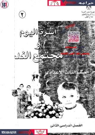 Economy home-school-books-3rd-preparatory-2nd-term-khawagah-2019