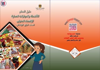 ‫العربية‬ ‫مصر‬ ‫جمهورية‬
‫والتعليم‬ ‫التربية‬ ‫وزارة‬
‫اإلبتدائى‬ ‫الرابع‬ ‫الصف‬
‫المعلم‬ ‫دليل‬
‫العملية‬‫ات‬‫ر‬‫والمها...