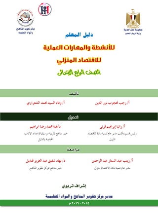 ‫تربوي‬‫إ�شراف‬‫ا‬
‫التعليمية‬‫والمواد‬‫المناهج‬‫تطوير‬‫مركز‬‫مدير‬
‫العربية‬‫م�صر‬‫جمهورية‬
‫والتعليم‬‫الرتبية‬‫وزارة‬
‫ا...