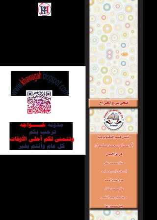 ‫إخراج‬‫ا‬‫و‬‫تحرير‬
‫التكنولوجيا‬‫ق�شم‬‫رئي�س‬
‫سليمان‬ ‫محمد‬ ‫عصام‬ /‫أ‬
‫العمل‬‫فريق‬
‫علي‬ ‫محمد‬ ‫حنان‬
‫حامد‬ ‫السي...