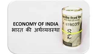 ECONOMY OF INDIA
भारत की अर्थव्यवस्र्ा
 
