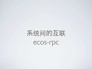 ecos-rpc
 
